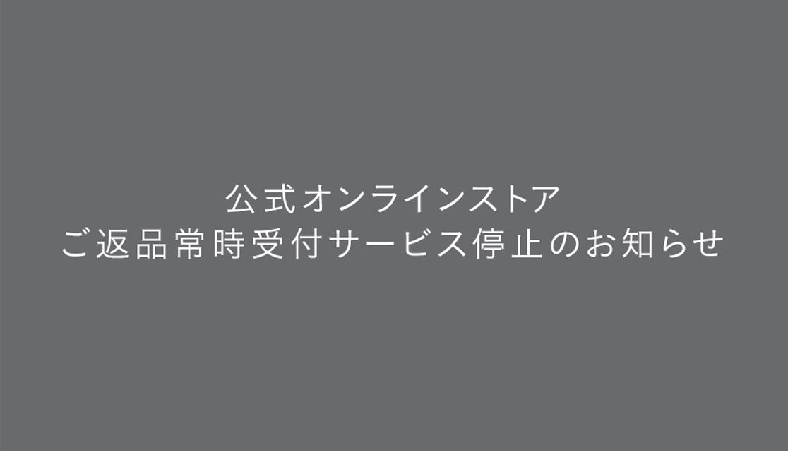 公式オンラインストア ご返品常時受付サービス停止のお知らせ